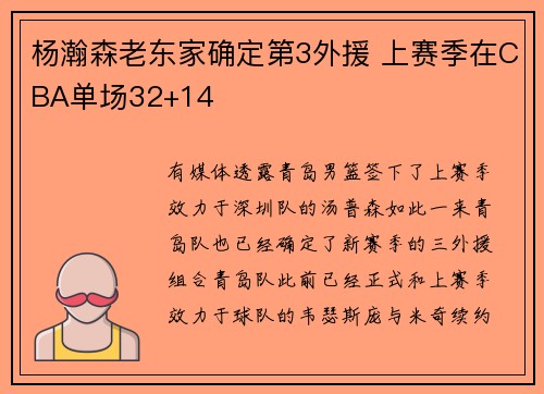 杨瀚森老东家确定第3外援 上赛季在CBA单场32+14